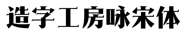 造字工房詠宋體預覽圖片