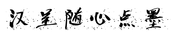 漢呈隨心點(diǎn)墨