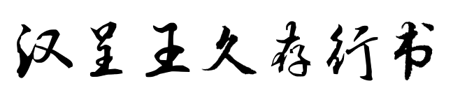 漢呈王久存行書