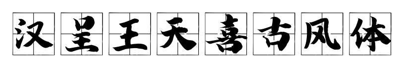 漢呈王天喜古風體