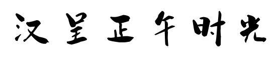 漢呈正午時光