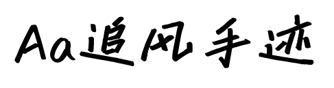 Aa追風(fēng)手跡