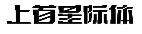 上首星際體