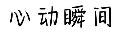 心動瞬間預(yù)覽圖片