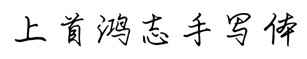 上首鴻志手寫體
