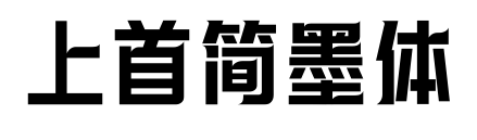 上首簡(jiǎn)墨體預(yù)覽圖片