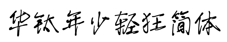 華鈦年少輕狂簡(jiǎn)體