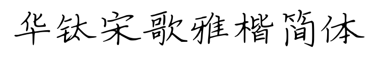 華鈦宋歌雅楷簡(jiǎn)體