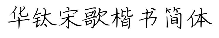 華鈦宋歌楷書簡(jiǎn)體