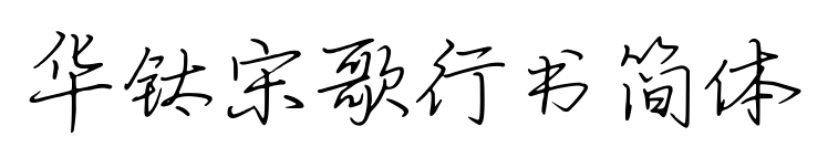 華鈦宋歌行書簡(jiǎn)體