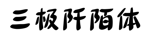 三極阡陌體預覽圖片