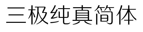 三極純真簡體預覽圖片
