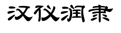 漢儀潤(rùn)隸