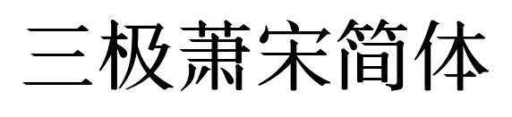 三極蕭宋簡體