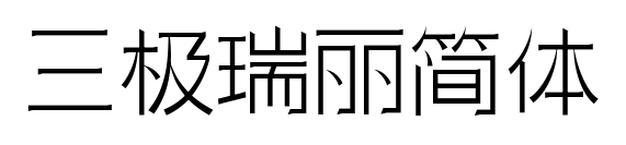 三極瑞麗簡(jiǎn)體預(yù)覽圖片