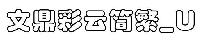 文鼎彩云簡(jiǎn)繁_U