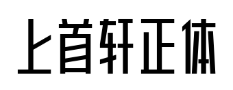 上首軒正體預覽圖片