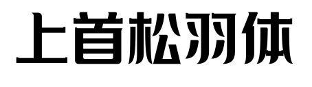 上首松羽體