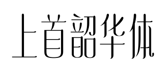 上首韶華體