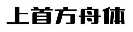 上首方舟體