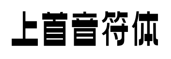 上首音符體