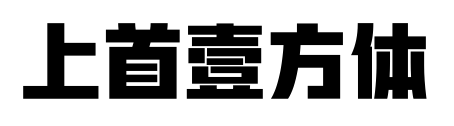 上首壹方體