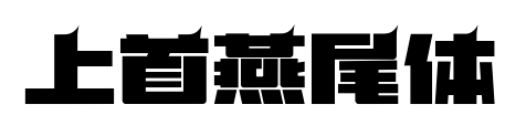 上首燕尾體