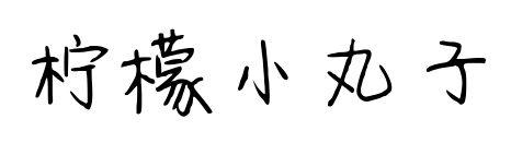 檸檬小丸子預(yù)覽圖片