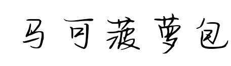 馬可菠蘿包