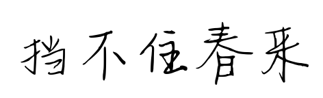 擋不住春來(lái)預(yù)覽圖片