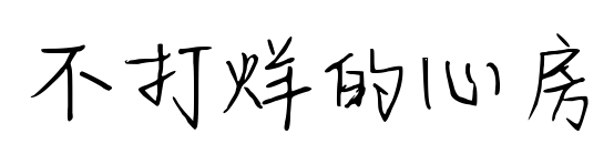 不打烊的心房
