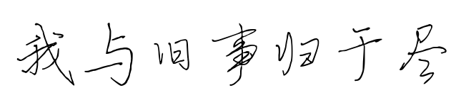 我與舊事歸于盡預覽圖片