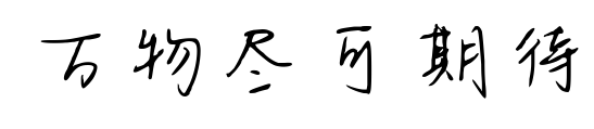 萬物盡可期待預(yù)覽圖片