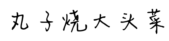 丸子燒大頭菜預覽圖片