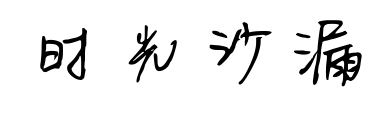 時光沙漏預覽圖片