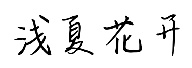 淺夏花開預覽圖片