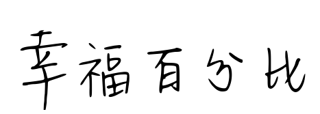 幸福百分比預覽圖片