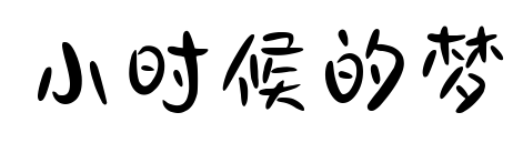 小時候的夢