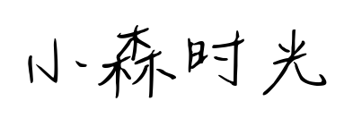 小森時光預覽圖片