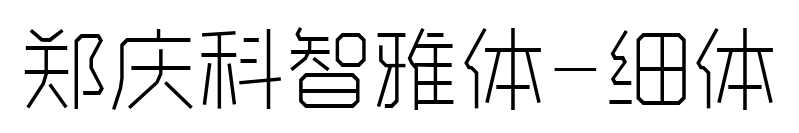 鄭慶科智雅體-細(xì)體