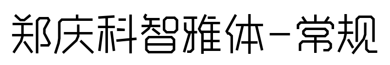 鄭慶科智雅體-常規