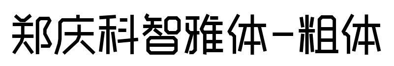 鄭慶科智雅體-粗體