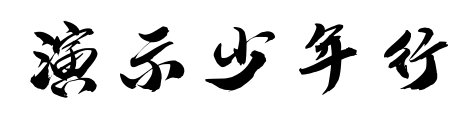 演示少年行預覽圖片