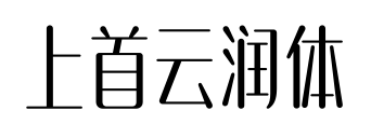 上首云潤體預(yù)覽圖片