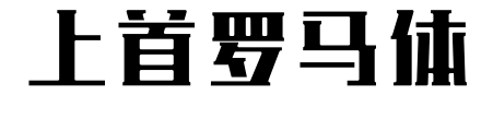 上首羅馬體預(yù)覽圖片
