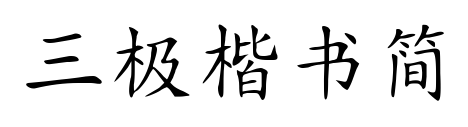 三極楷書簡預(yù)覽圖片