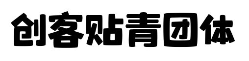 創(chuàng)客貼青團(tuán)體