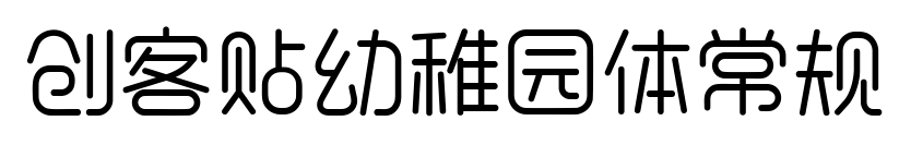 創(chuàng)客貼幼稚園體常規(guī)