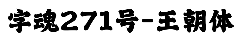 字魂271號-王朝體