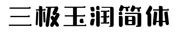 三極玉潤簡體預覽圖片